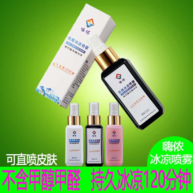 嗨侬高端冰凉喷雾 清凉喷雾 抖音降温神器 夏季户外军训旅游工作防暑 持久冰凉120分钟