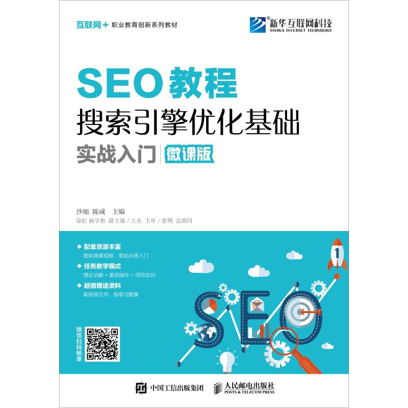 正版新书]SEO教程 搜索引擎优化基础实战入门 微课版沙旭9787115