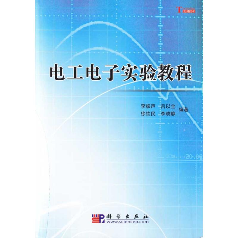 【N】电工电子实验教程-9787030261502