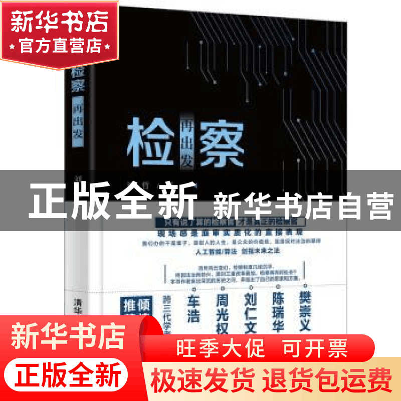 正版 检察再出发 刘哲著 清华大学出版社 9787302508601 书籍图片