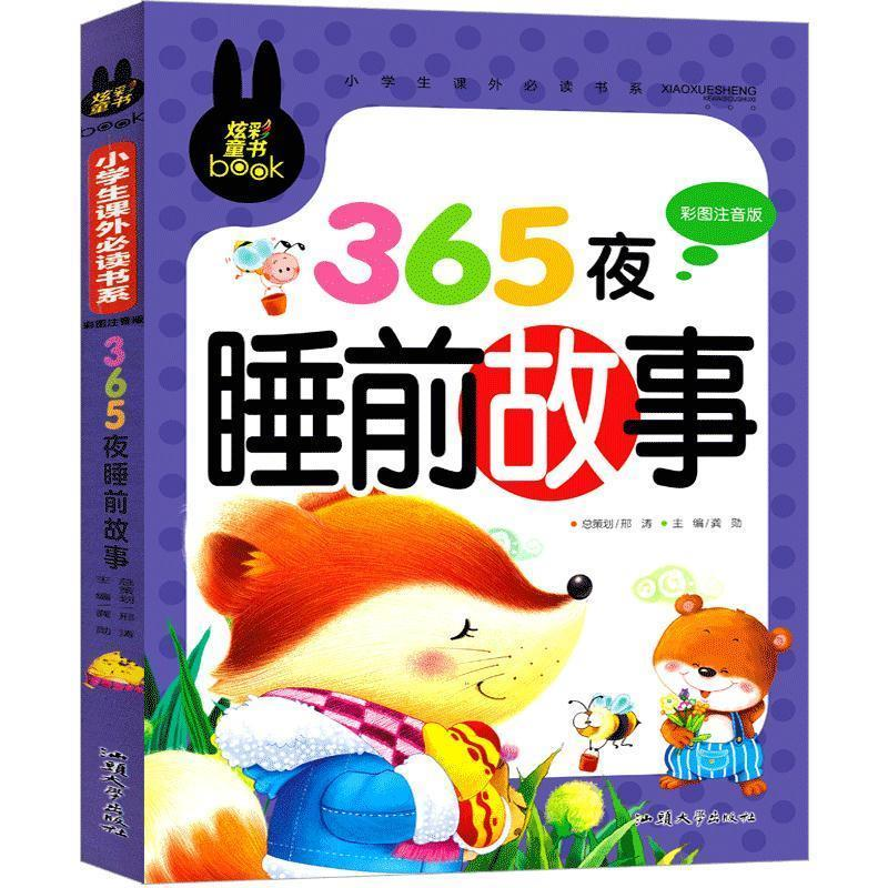 正版新书】炫彩童书(注音)365夜睡前故事龚勋9787565811067