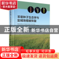 羊草种子生态学与盐碱地植被恢复