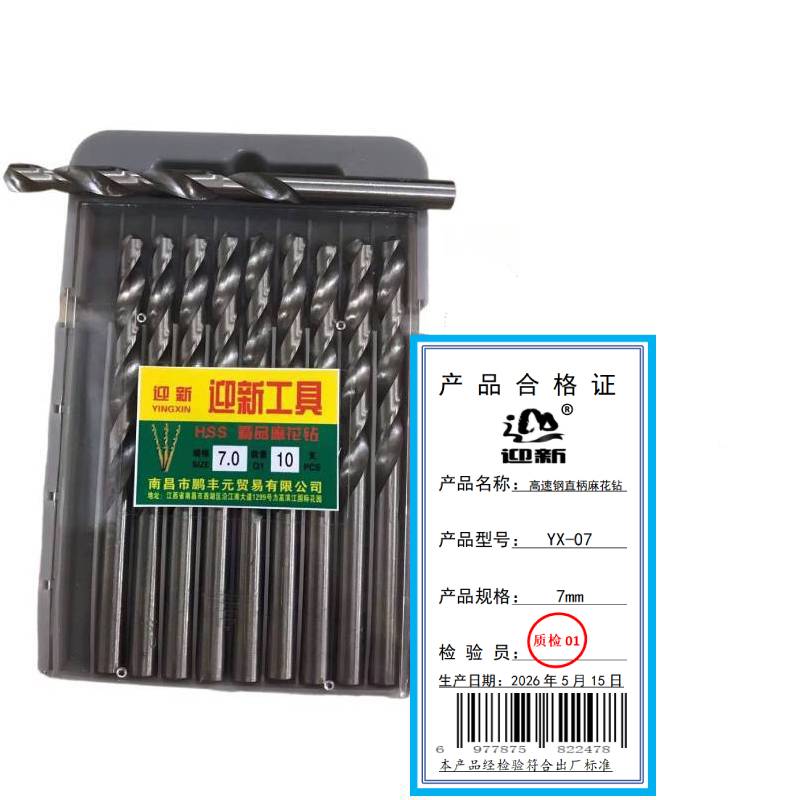 迎新 高速钢直柄麻花钻 YX-07 7mm 每盒(10支/盒)高清大图
