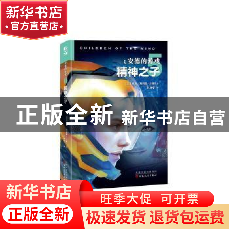 正版 安德的游戏:5:精神之子 (美)奥森·斯科特·卡德著 百花文艺高清大图