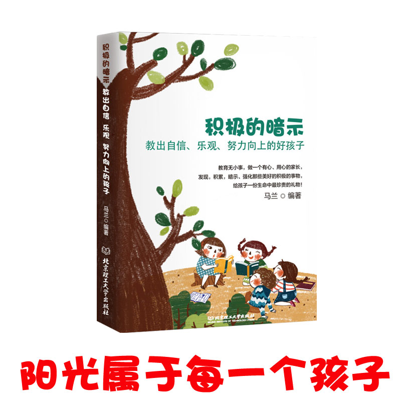 [醉染正版]正版 积极的暗示 教出自信乐观向上的好孩子好妈妈不吼不叫让孩子内心强大家庭教育父母必读 儿童心理学书籍高清大图