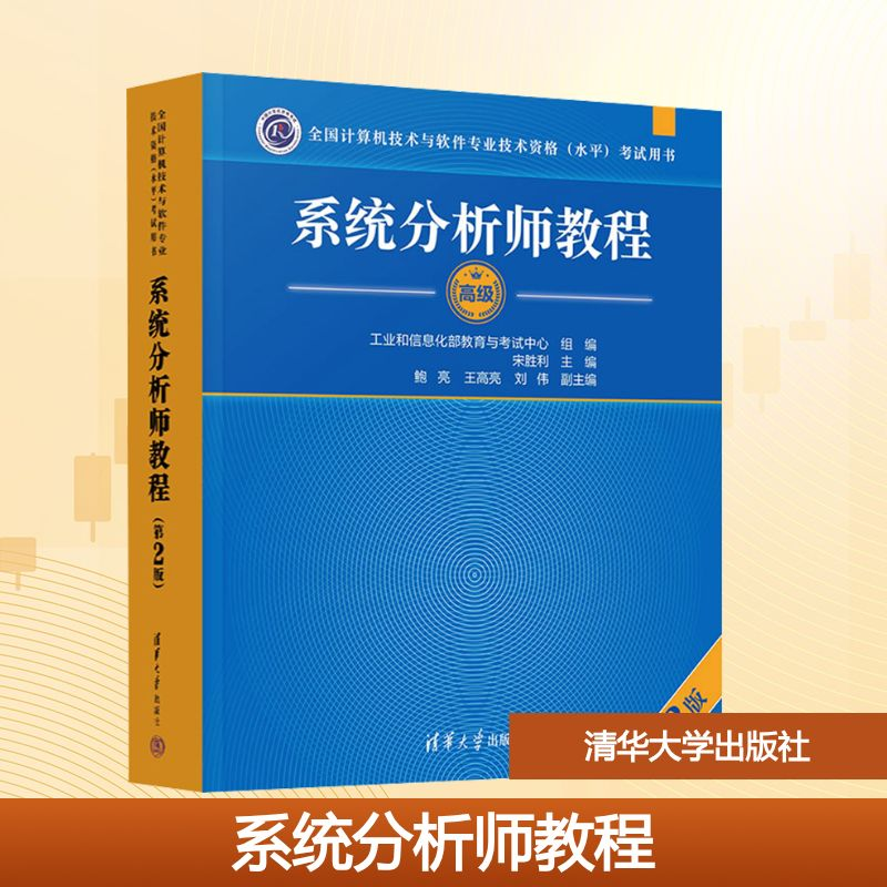 [M]系统分析师教程(第2版)-9787302669166高清大图