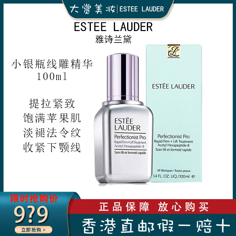 雅诗兰黛(Estee Lauder)专研紧塑精华素 提拉紧致 面部护肤 小银瓶线雕精华100ml