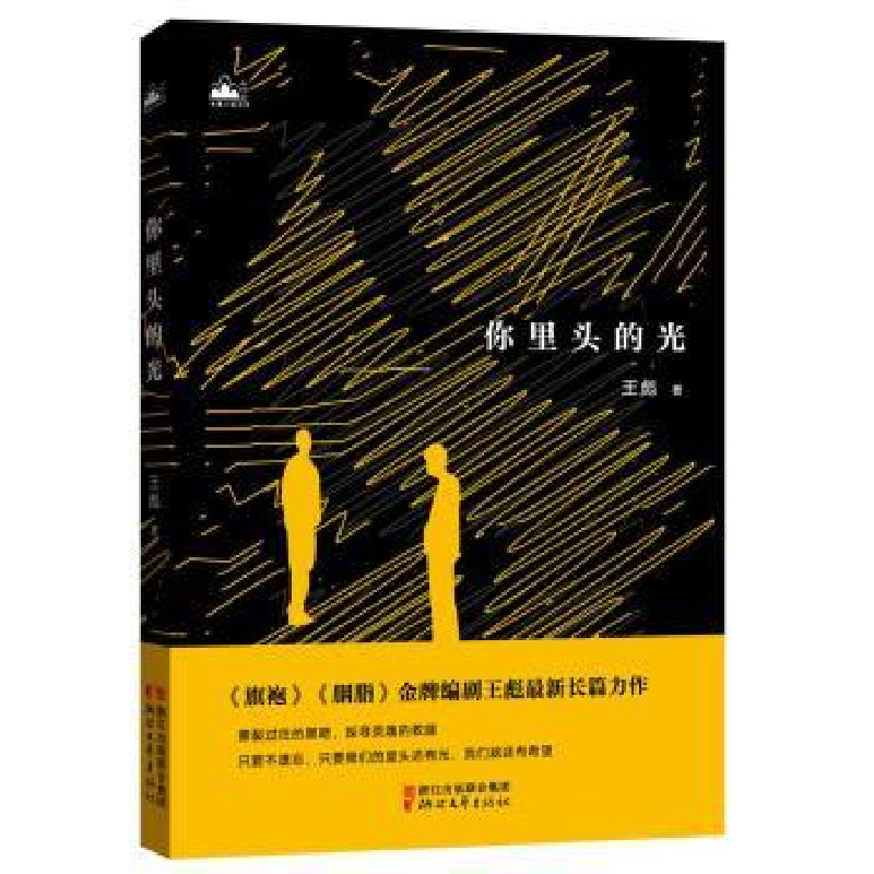 诺森你里头的光王彪9787533948207浙江文艺出版社高清大图