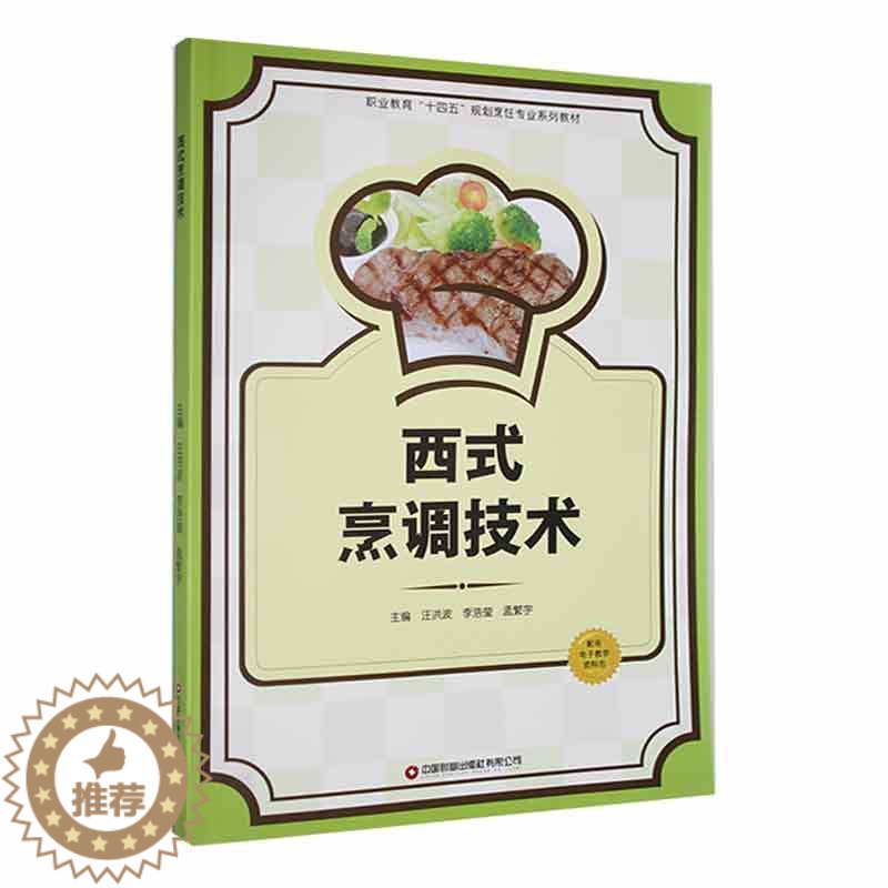 【醉染正版】正版西式烹调技术汪洪波书店菜谱美食书籍 畅想书