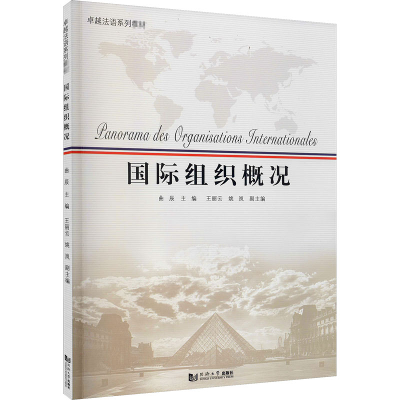 [M]国际组织概况-9787560895444高清大图