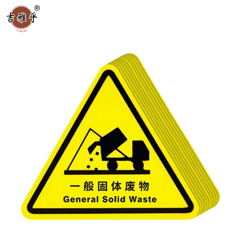 吉雅乎 当心触电警示贴 安全标识贴PVC 固体废物 8cm*8cm /张高清大图