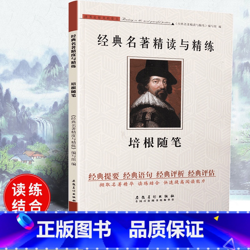 【正版】可一经典名著精读与精练 培根随笔 小学初高中生适用学生版读练结合快速提高阅读能力解读经典名著含参考答案安徽美术