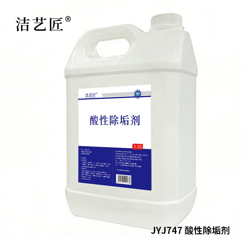 洁艺匠 JYJ747 酸性除垢剂 2.5L(计价单位:瓶)白色高清大图