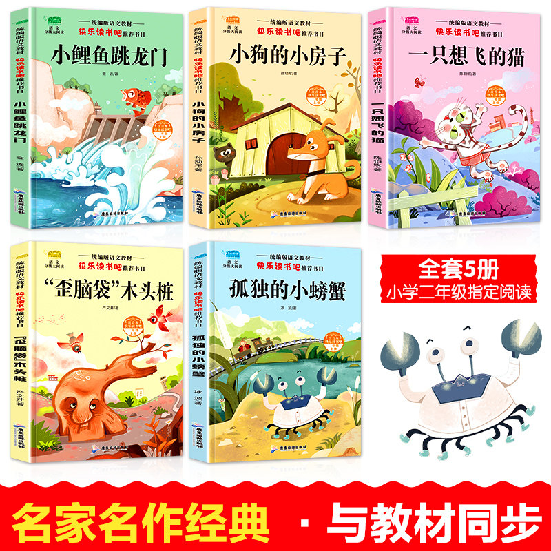 [全套11册]二上快乐读书吧+父与子 [正版]小鲤鱼跳龙门二年级上册全套5册注音版快乐读书吧小狗的小房子一只想飞的猫孤独高清大图