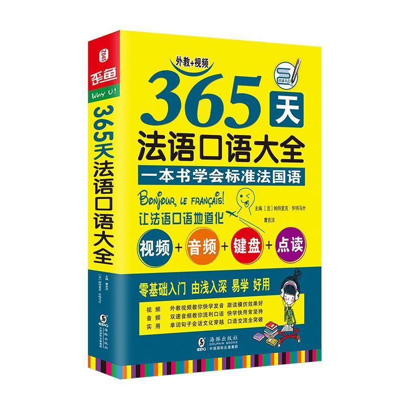 正版新书】365天法语口语大全 海豚(升级版)【法】 帕特里克·怀特