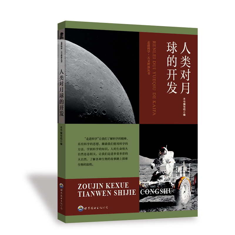 正版新书]人类对月球的开发《人类对月球的开发》编写组 编97875高清大图