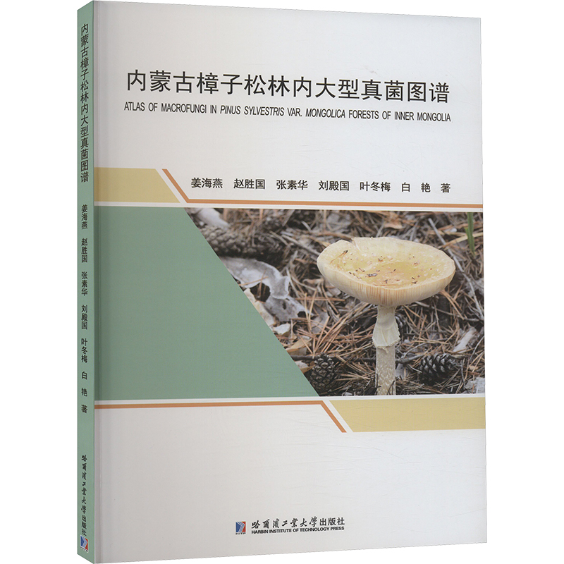正版新书】内蒙古樟子松林内大型真菌图谱姜海燕 等9787576712896