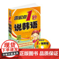 零起点1秒说韩语 （随书MP3录音光盘点