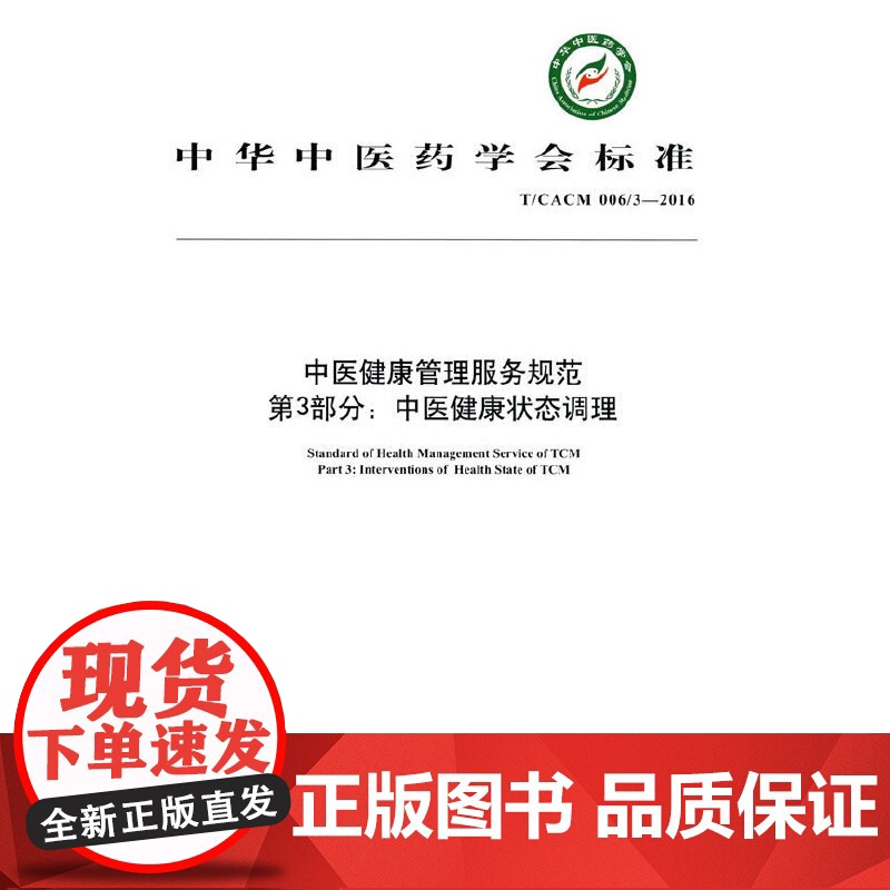 中医健康管理规范第3部分:中医健康调理 中医 中国中医药出版社 正版书籍高清大图