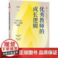 大夏书系 优秀教师的成长逻辑 莫国夫 著 中小学教辅