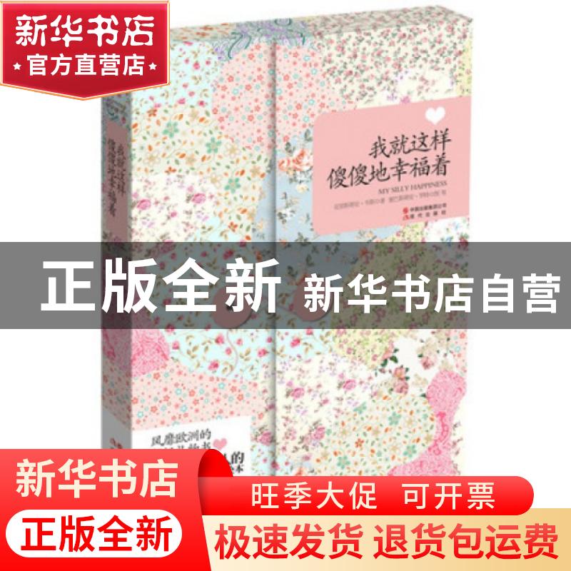 正版 我就这样傻傻地幸福着 【德】格伦特曼等著 现代出版社