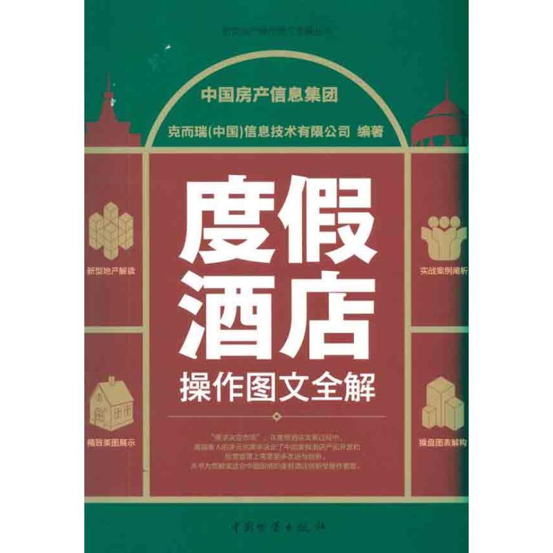 正版新书]度假酒店操作图文全解中国房产信息集团9787504737083高清大图