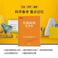 新东方 托福高频真词表 托福词汇高频词单词 TOEFL考试 托福佛脚词汇表 新东方英语托福自学书籍 高频词汇单词 历年托