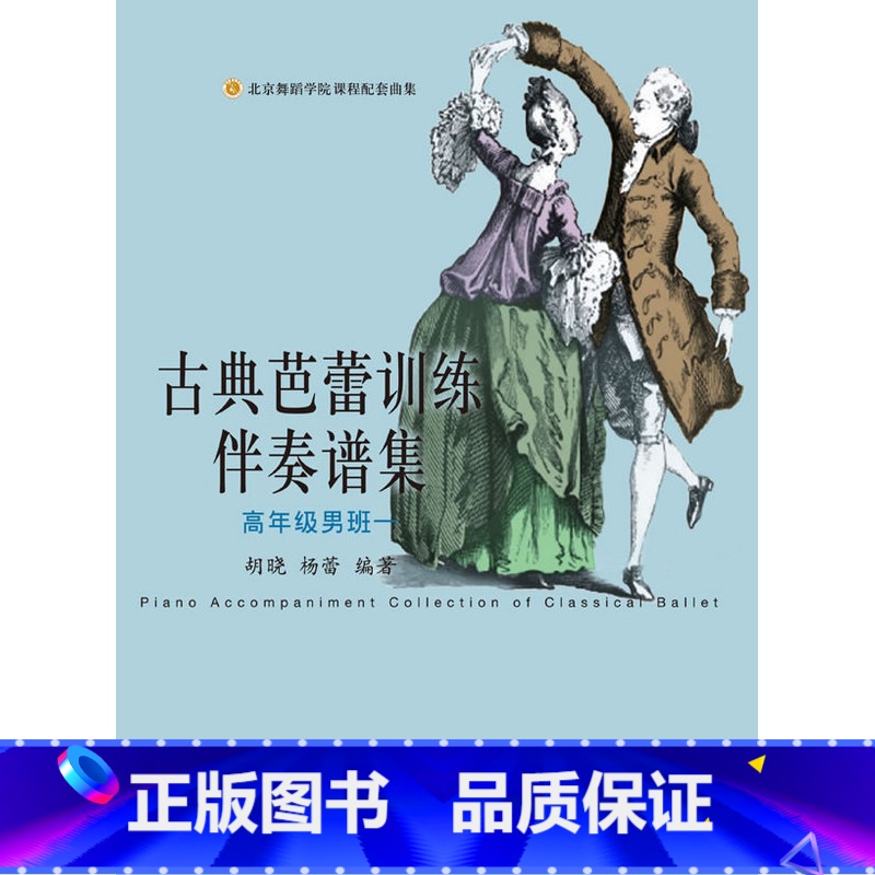 【正版】古典芭蕾训练伴奏谱集高年级男班一 北京舞蹈学院课程配套曲集五线谱钢琴谱选集 古典芭蕾钢琴伴奏乐谱选集上海音乐出