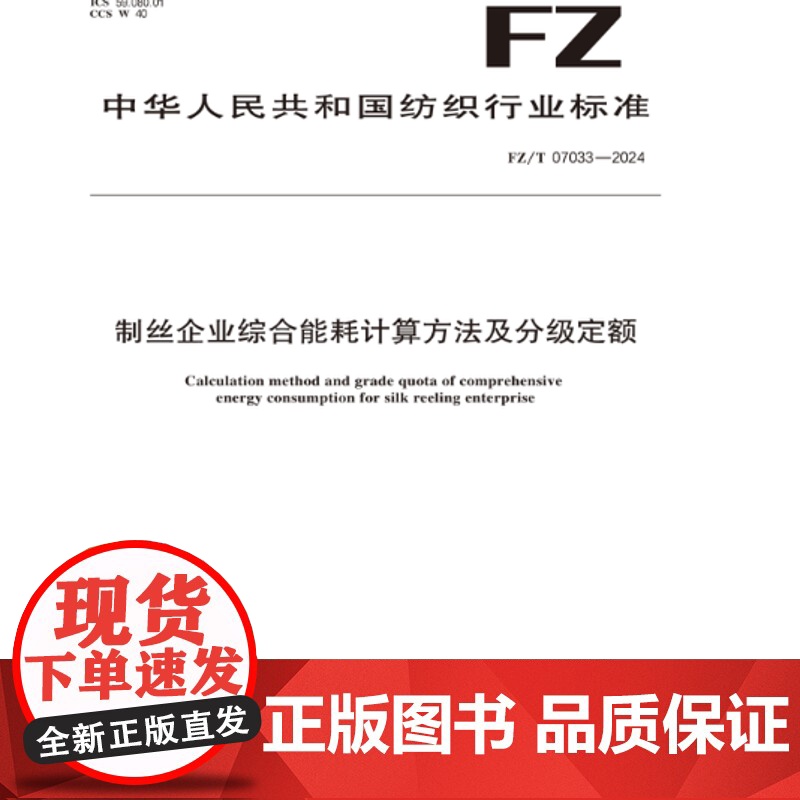 制丝企业综合能耗计算方法及分级定额行业标准FZ/T 07033-2024高清大图