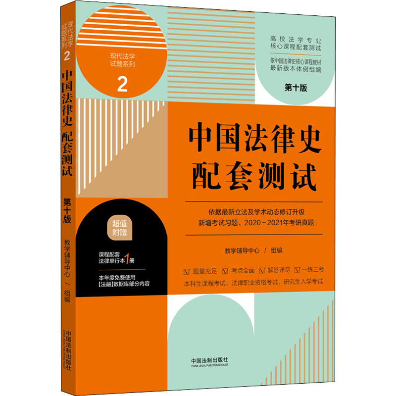 正版新书】中国法律史配套测试 第10版教学辅导中心 著9787521620