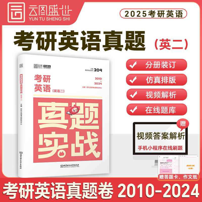 英二考研历年真题[00-09年] [正版]云图2025考研英语二历年真题 考研英语真题实战书课包 2000-2024