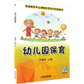 幼儿园保育