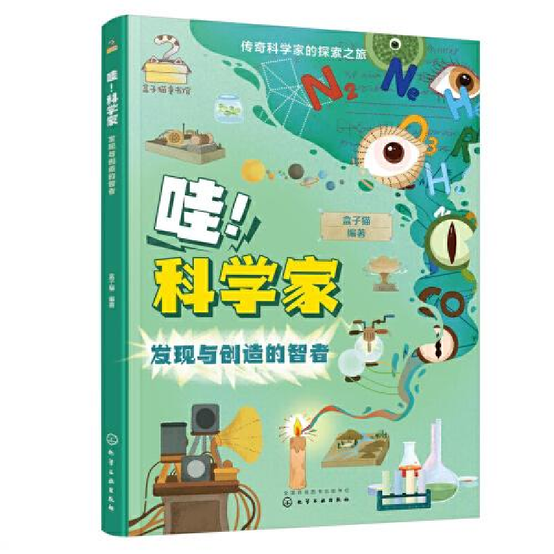 醉染图书哇!科学家 发现与创造的智者9787122402752高清大图