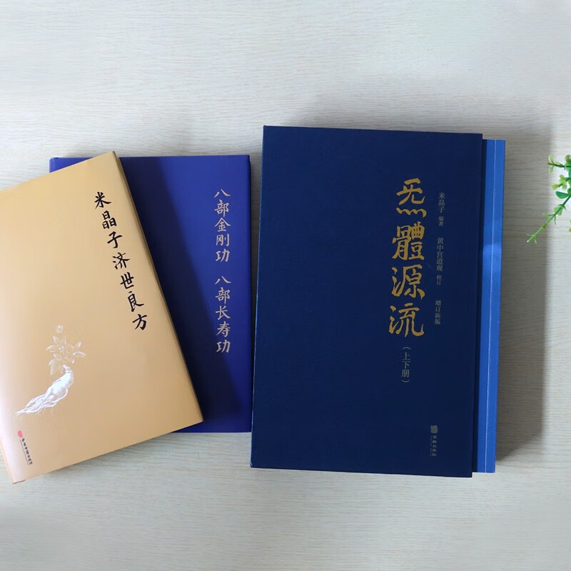4册套装B米晶子济世良方+炁體源流（上下册）+八部金刚功八部长寿功中医 中文书② 米晶子作品集全4册[正版]全套4册米晶子济世良方原版+八部金刚功八部