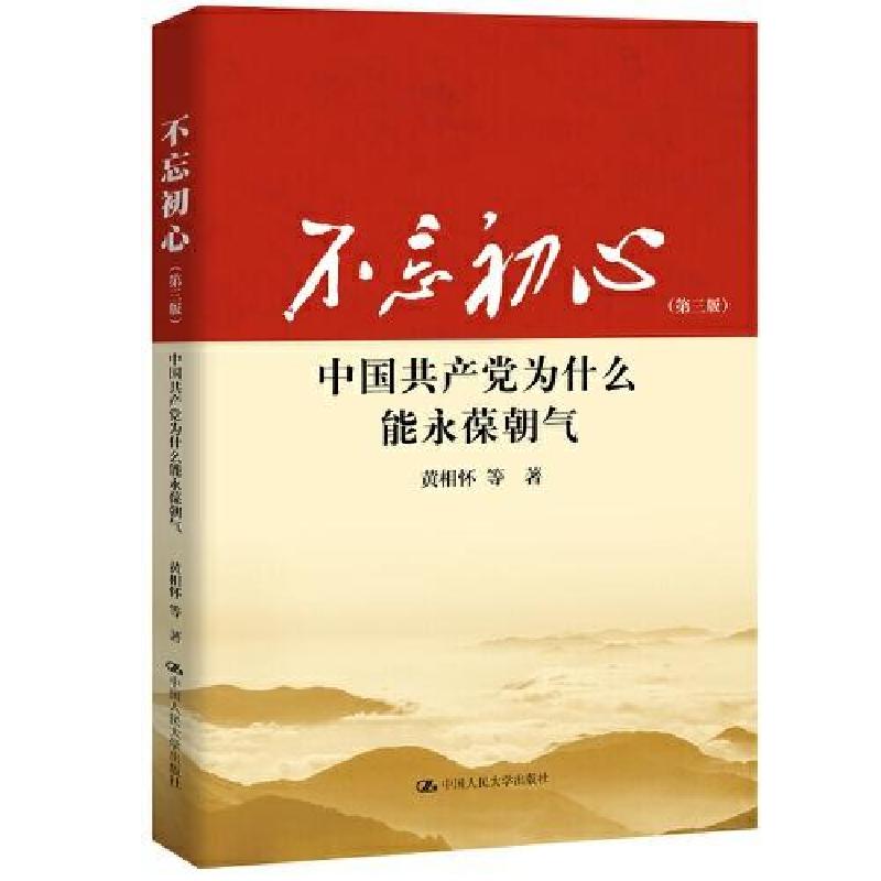 正版新书]不忘初心:中国共产党为什么能永葆朝气(第三版)黄相高清大图