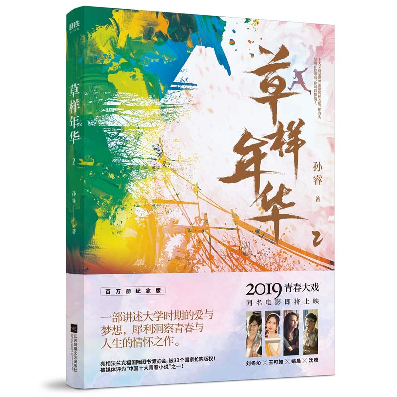 [醉染正版]新书正版 草样年华.2 孙睿著 由沈腾 姚晨出演 同名电影即将上映 推出百万册纪念版 长篇小说 青春文学爱情高清大图