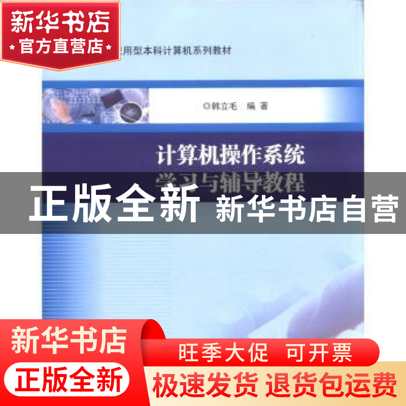 正版 计算机操作系统学习与辅导教程 韩立毛编著 南京大学出版社
