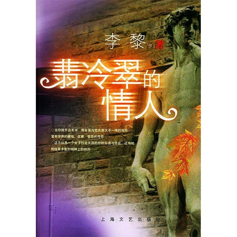 正版新书]翡冷翠的情人李黎9787532125753高清大图