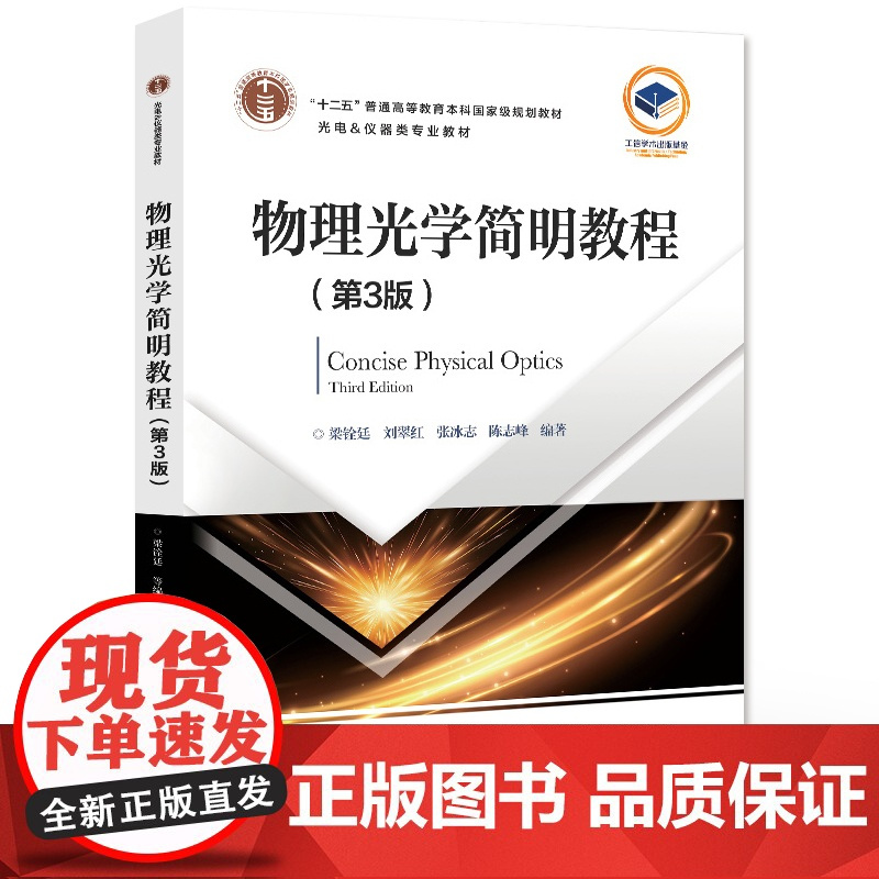 店 物理光学简明教程 第3版 第三版 以光的电磁理论为基础 介绍波动光学基本的内容 十二五普通高等教育本科级规划教材