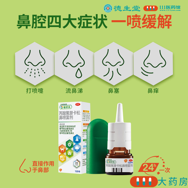 [2盒]辅舒良 丙酸氟替卡松鼻喷雾剂 120喷/瓶*2盒 用于预防和治疗季节性过敏性鼻炎和常年性过敏性鼻炎