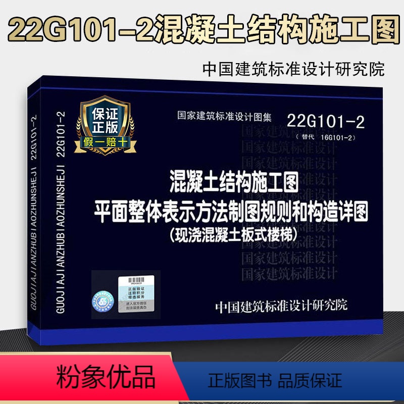 【正版】22g101混凝土结构施工图平面整体表示方法制图规则和构造详图(现浇混凝土板式楼梯)代替16G101-2国家建