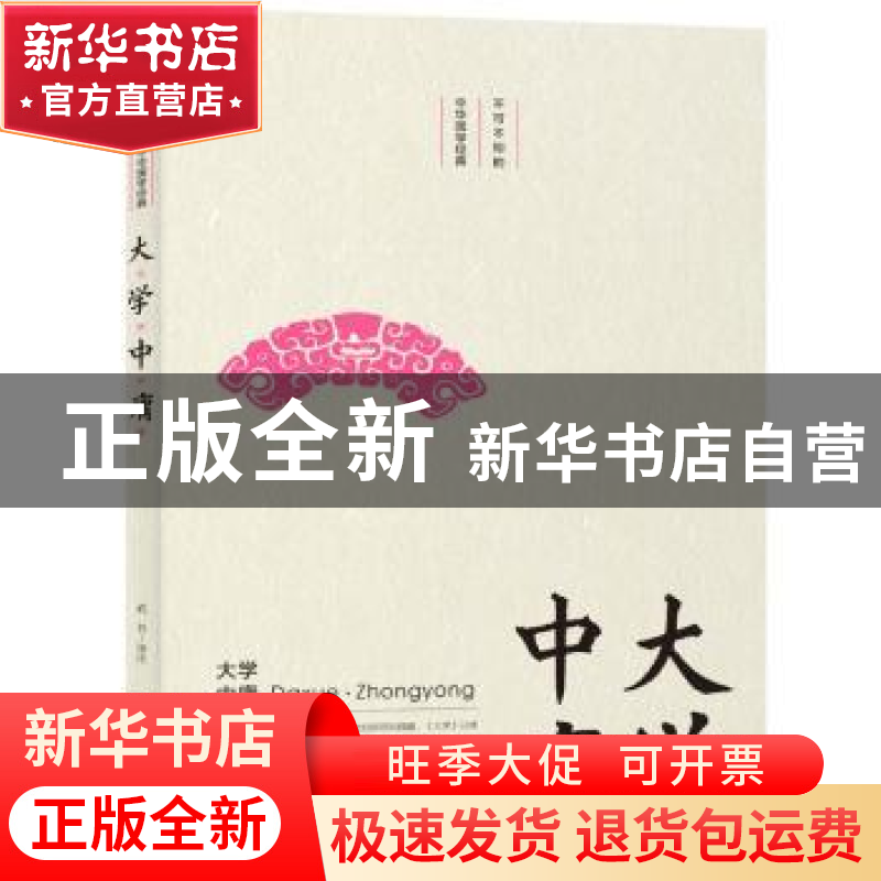 正版 大学 中庸 武芳 北京时代华文书局有限公司 9787569924497高清大图