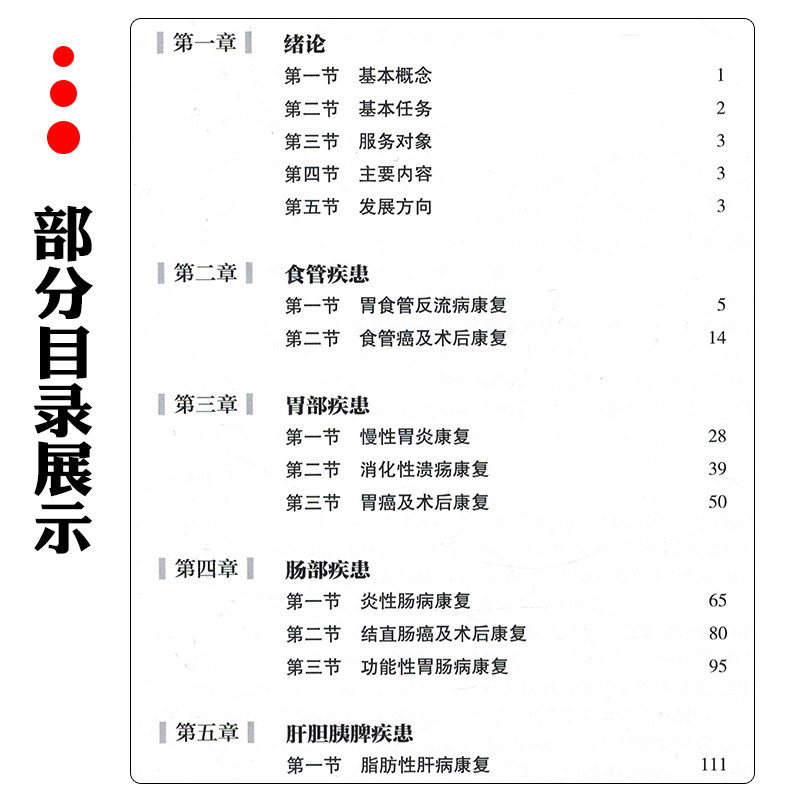 [正版]消化系统常见疾病康复指南 人民卫生出版社9787117356763高清大图