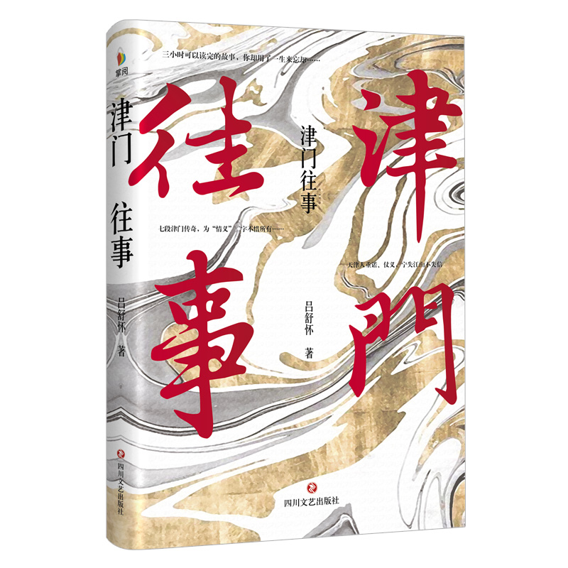 正版新书】津门往事吕舒怀9787541155635