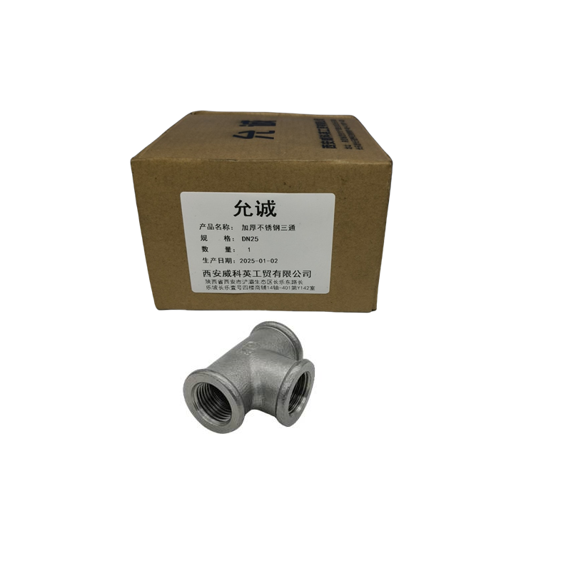 允诚 加厚不锈钢三通 DN25 个高清大图