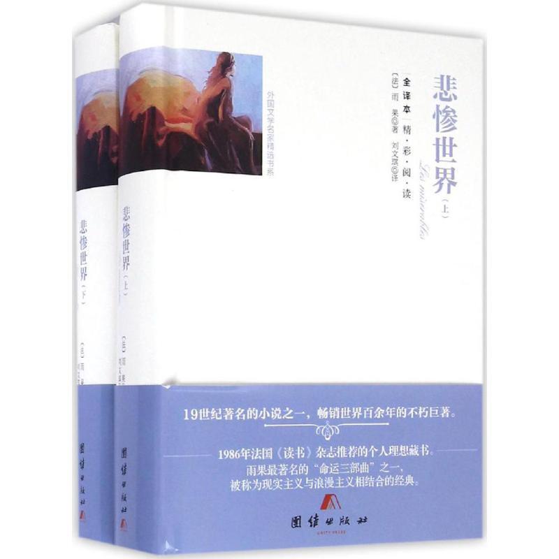 正版新书]悲惨世界(全译本)维克多·雨果9787512642935高清大图