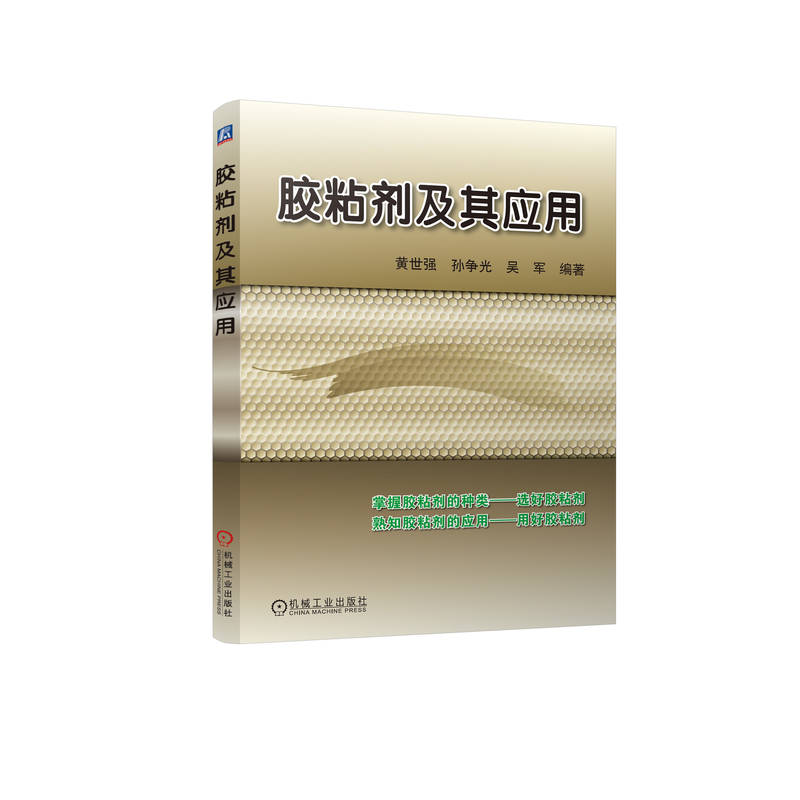 正版新书】胶粘剂及其应用黄世强,孙争光,吴军 编9787111360988