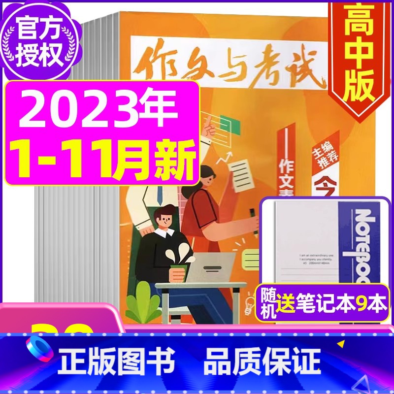 A【送9个笔记本】2023年1-6/8-11月共30期 【正版】作文与考试高中版2023年11月另有1-10月/