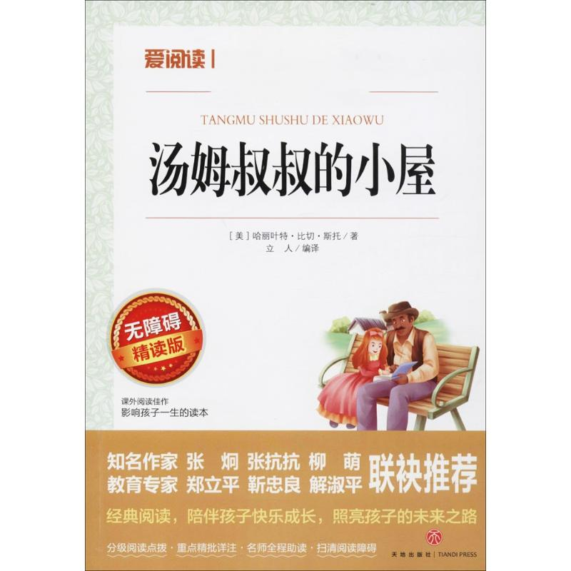 【M】汤姆叔叔的小屋 无障碍精读版-9787545524406