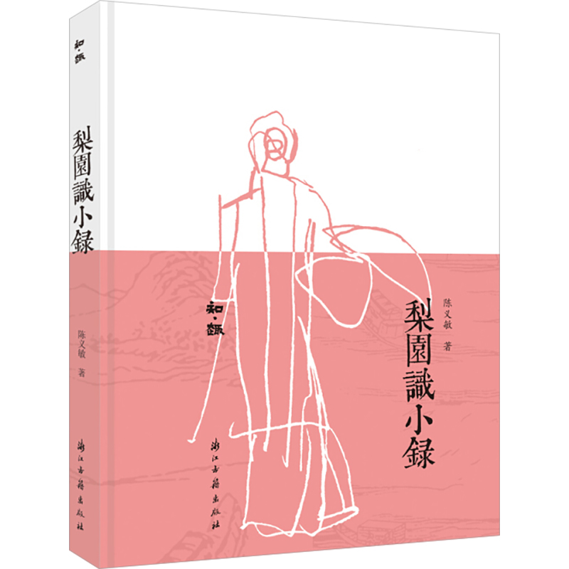 醉染图书梨园识小录9787554017517高清大图